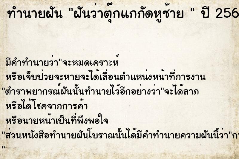 ทำนายฝันทำนายฝันฝันว่าตุ๊กแกกัดหูซ้าย